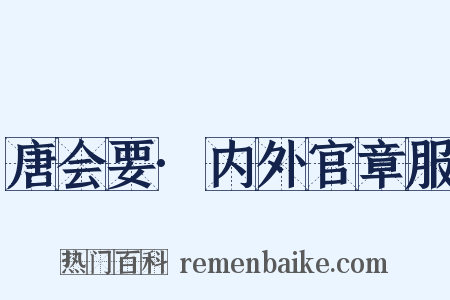 唐会要·内外官章服是什么意思的图片